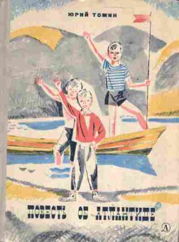 Книга Томин Ю. Повесть об Атлантиде, 11-1743, Баград.рф